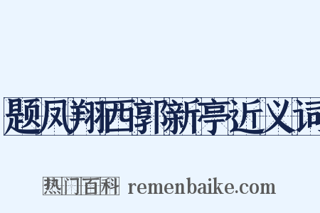 题凤翔西郭新亭近义词是什么意思的图片